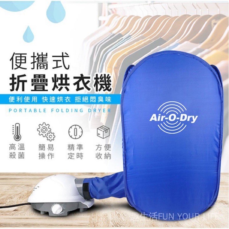 Air-O-Dry可攜式家用乾衣機 折疊 迷你烘乾機烘衣機 超便利