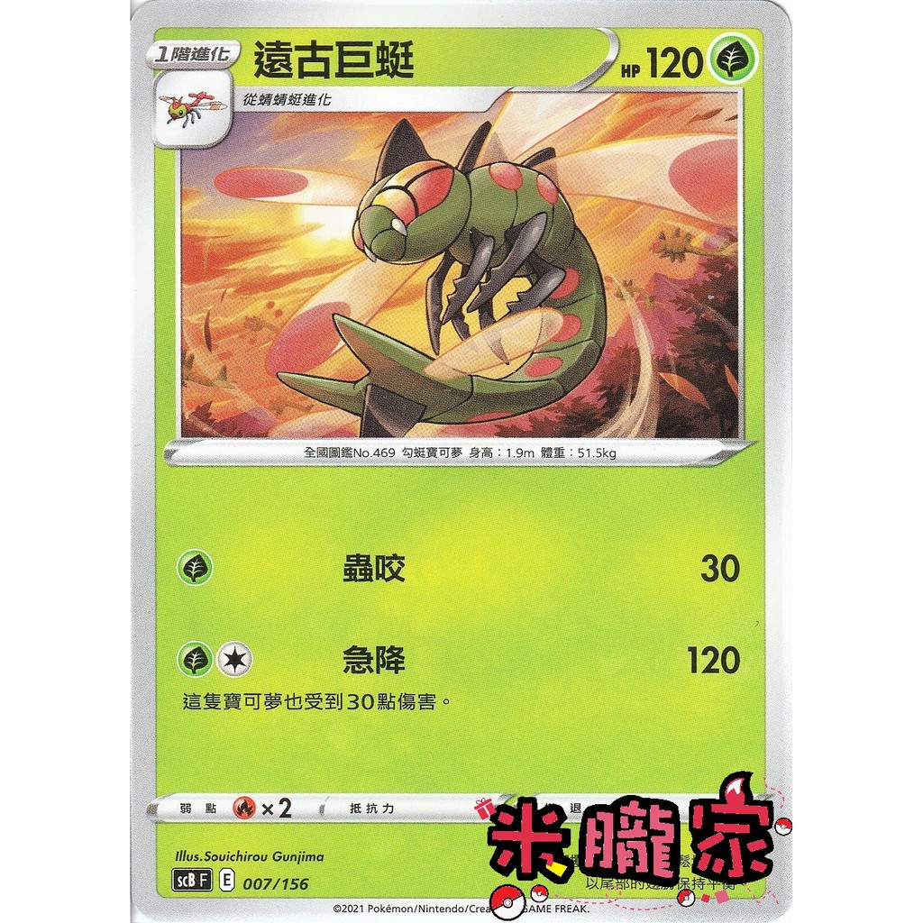 【米朧家】單卡販售 ️ 遠古巨蜓 SCB 007/156 寶可夢中文卡牌 | 蝦皮購物