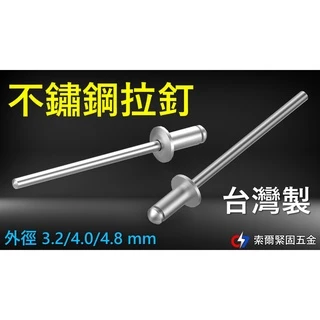 台灣製不鏽鋼拉釘/3.2~4.8 mm 3種大小多種板厚規格/每拍100支/索爾緊固五金