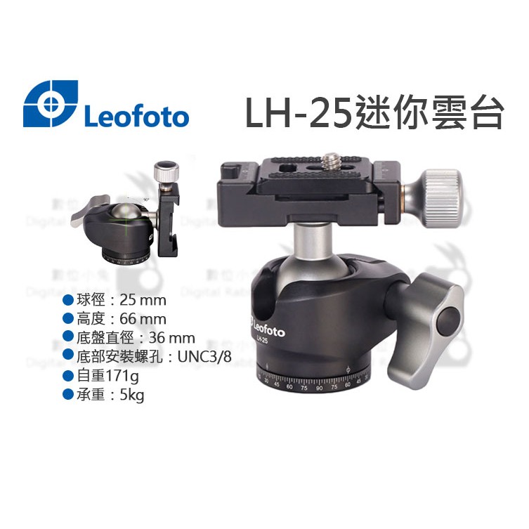 數位小兔【Leofoto 徠圖LH-25 低重心球型雲台】 | 蝦皮購物