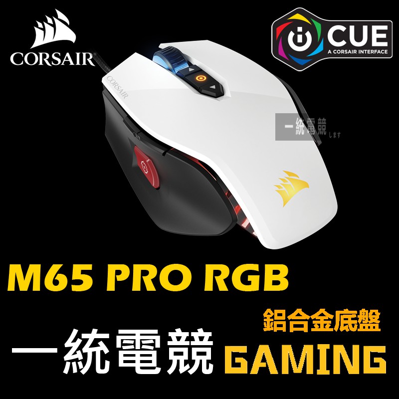 【一統電競】海盜船 Corsair Gaming M65 PRO RGB 遊戲光學滑鼠 FPS | 蝦皮購物