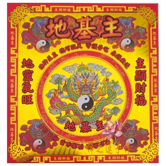 【佛之蓮】地基主金 環保金紙 盒裝 /地基神 地主神 地基主金紙 地主公 守地神 宅基神 金紙 地靈公 | 蝦皮購物