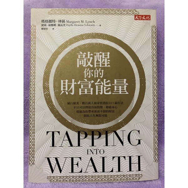 二手書｜敲醒你的財富能量｜EFT敲打法｜天下文化出版 | 蝦皮購物