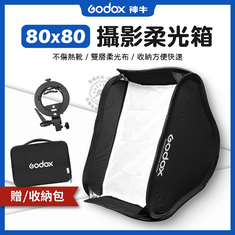 神牛 80*80 方形柔光箱 柔光罩 通用型 S支架 柔光箱 摺疊柔光箱 送攜行包 閃光燈 雙層柔光布 攝影棚 棚拍 | 蝦皮購物