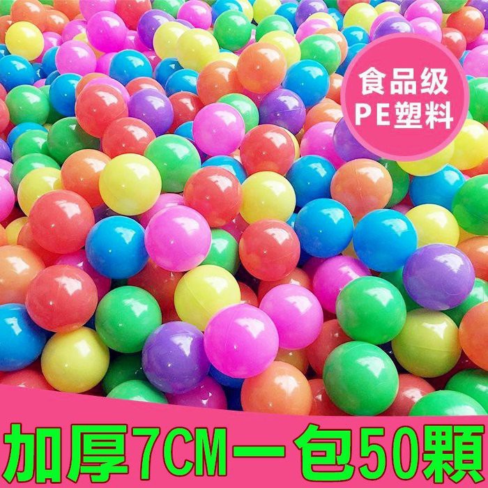【黑皮購】台製 7CM 一包50顆 厚款海洋球 球池 球池球 海洋球 波波球 玩具球 遊戲彩色球 塑膠球 海洋戲水球 | 蝦皮購物