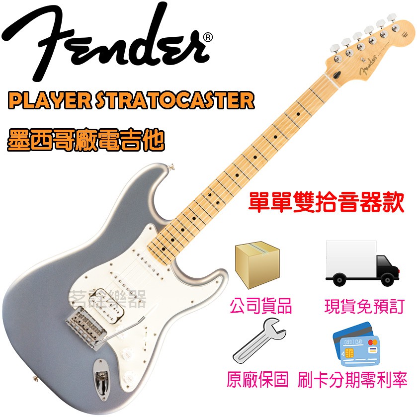 公司貨現貨Fender Player Stratocaster 銀色亮面電吉他單單雙墨廠茗詮