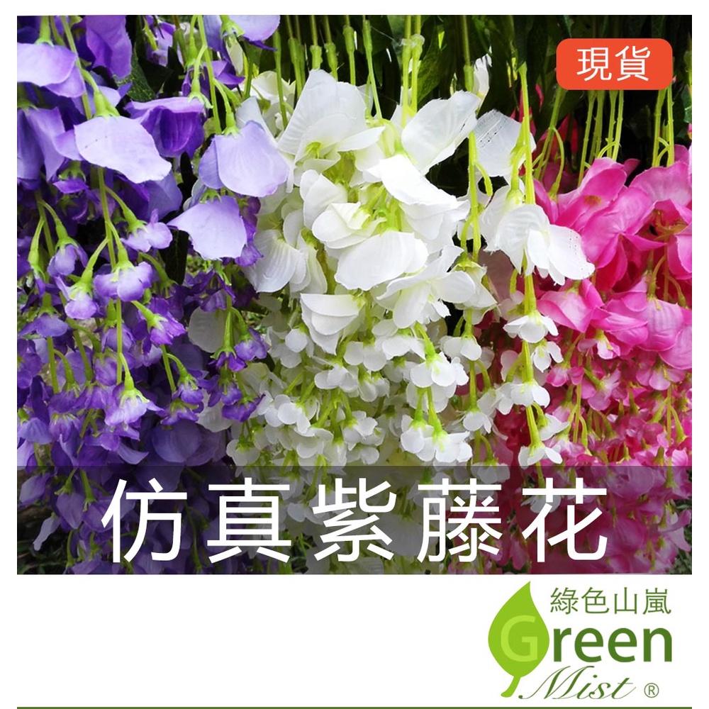 仿真紫藤花（單枝） 庭院裝飾 綠化室內布置 懸掛藤蔓 人造花裝飾 婚禮布置 仿真綠葉配材 花掛 絹花 【綠色山嵐】 | 蝦皮購物