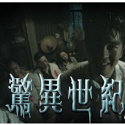 古早影視-【驚異世紀】【高清粵語中字】【郭峰、梁小冰】DVD | 蝦皮購物