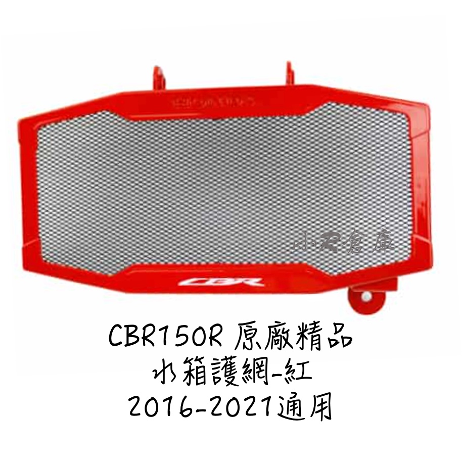 小R倉庫 〗HONDA 本田 CBR150 CBR150R 水箱護網 水箱罩 水箱網 原廠精品 2016-2024 | 蝦皮購物