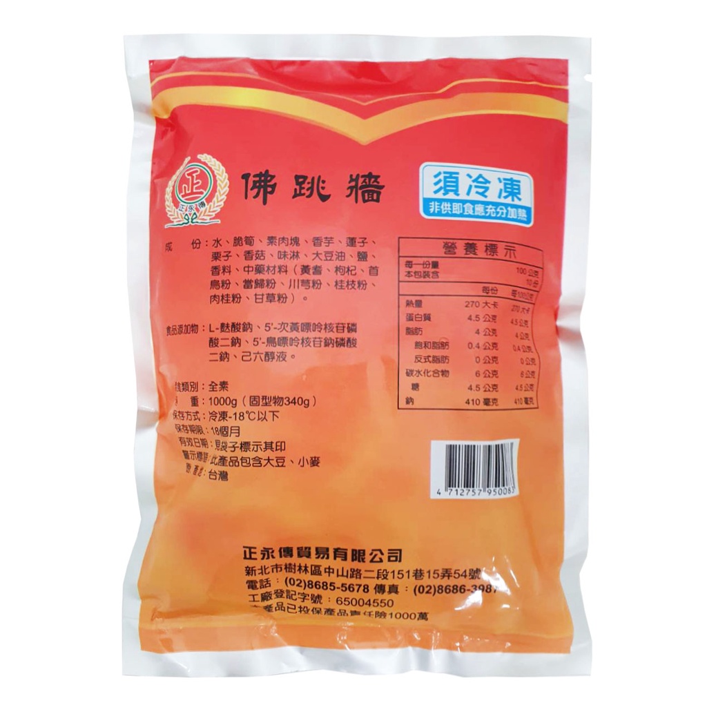 【正永傳】佛跳牆宴席料理料理包 (兩人份) (1000g) <全素>