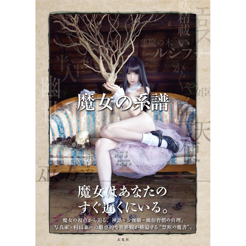 七菜乃 現貨/ 可免運】 村田兼一攝影寫真集魔女的系譜七菜乃ISBN：9784768307762 無封膜精裝本全新品| 蝦皮購物