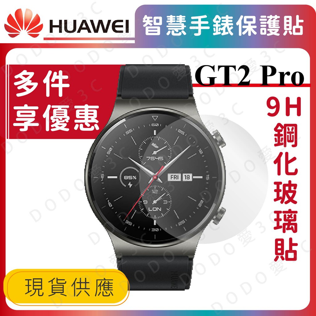 台灣現貨快速出貨] 華為智慧手錶GT2 GT2PRO 玻璃貼9H鋼化玻璃貼| 蝦皮購物