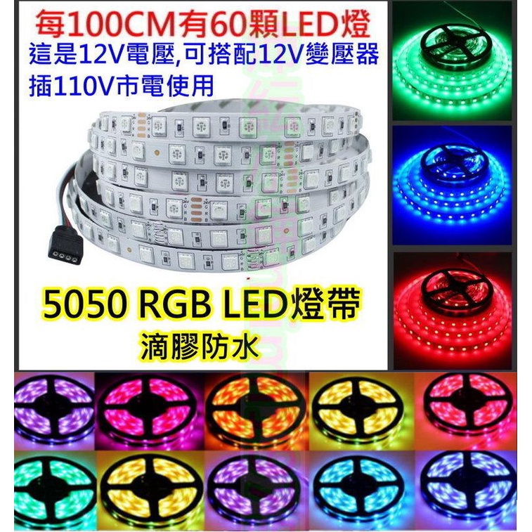 可客制長度 50CM(30顆燈珠)起12V LED七彩RGB燈條 軟條燈【沛紜小鋪】5050 LED七彩燈帶 滴膠防水 | 蝦皮購物