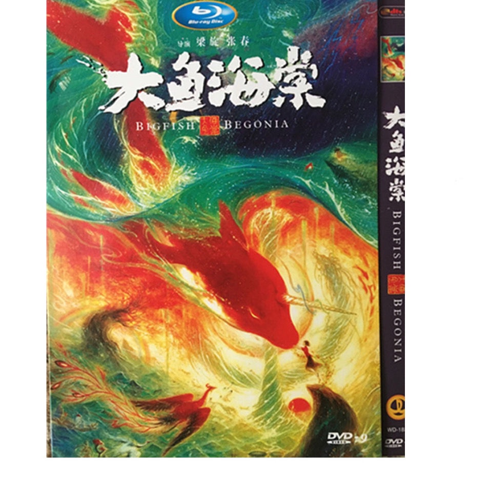 ㊣【熱賣】高清動畫電影 大魚海棠 dvd碟片光盤視頻1碟國語配音 電影 電視劇 動漫 動畫片2593329 | 蝦皮購物