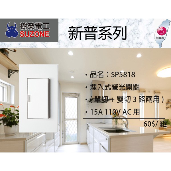 SUZONE 樹榮電工 新普系列 大面板螢光開關插座 SP5818 一開附蓋板 台灣製造 | 蝦皮購物