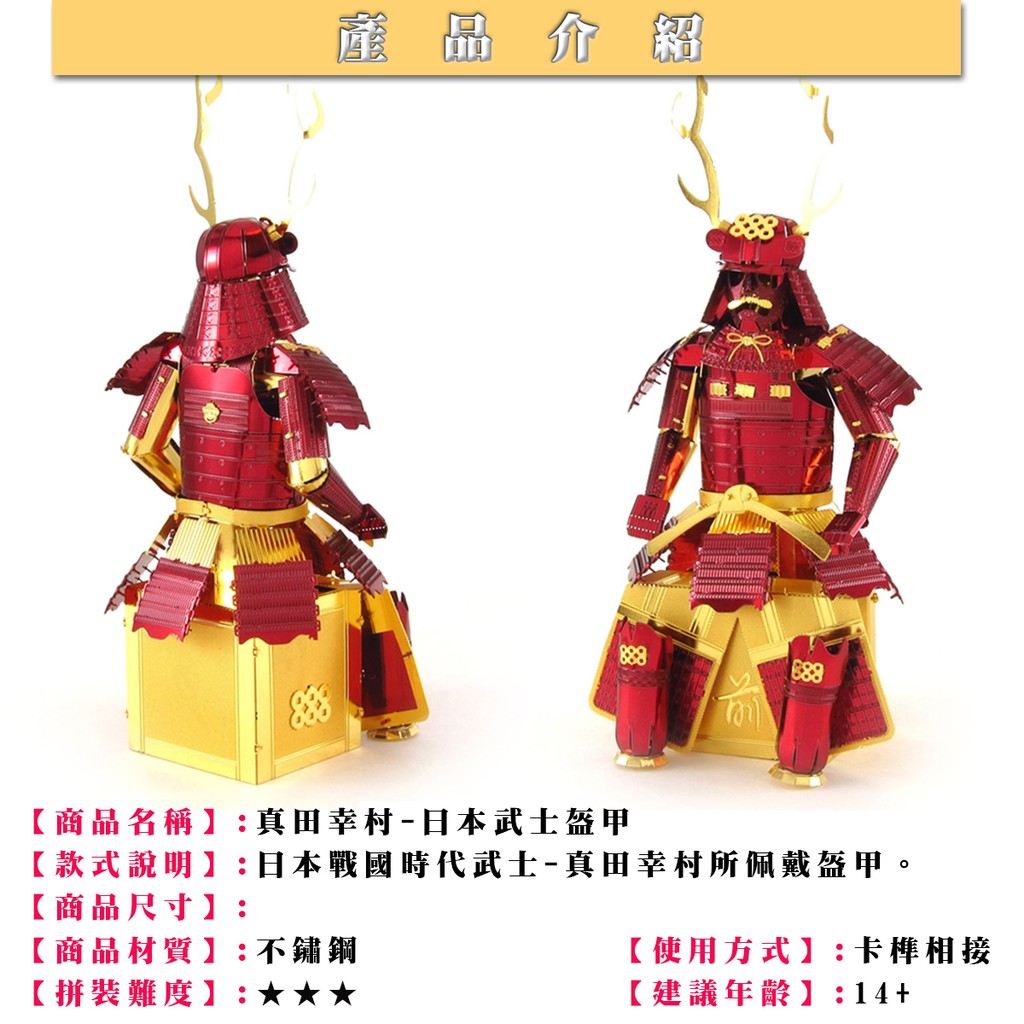 MARS火星人 日本戰國武士盔甲--真田幸村戰甲 拼酷 MU藝模 3D立體金屬拼圖 DIY金屬模型 | 蝦皮購物