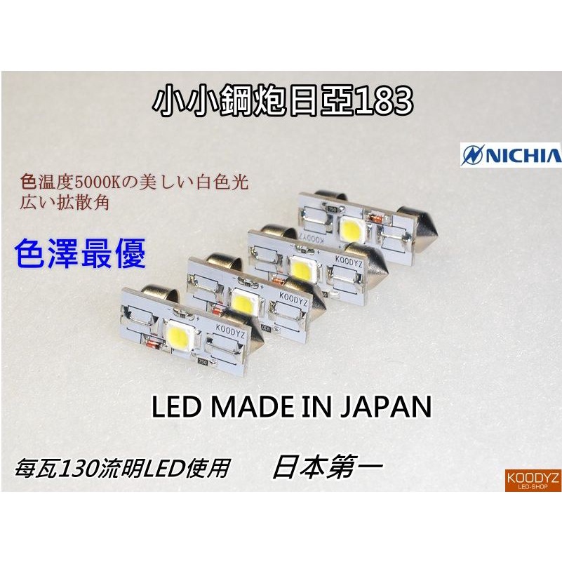 電子狂㊣小小鋼炮日亞版183超高優良品質.LED使用日本 日亞化學183LED室內燈 | 蝦皮購物
