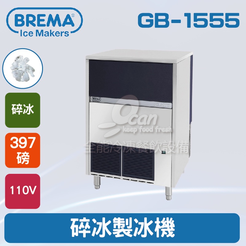 【全發餐飲設備】BREMA寶馬 GB1555 碎冰製冰機397磅/義大利原裝進口 蝦皮購物