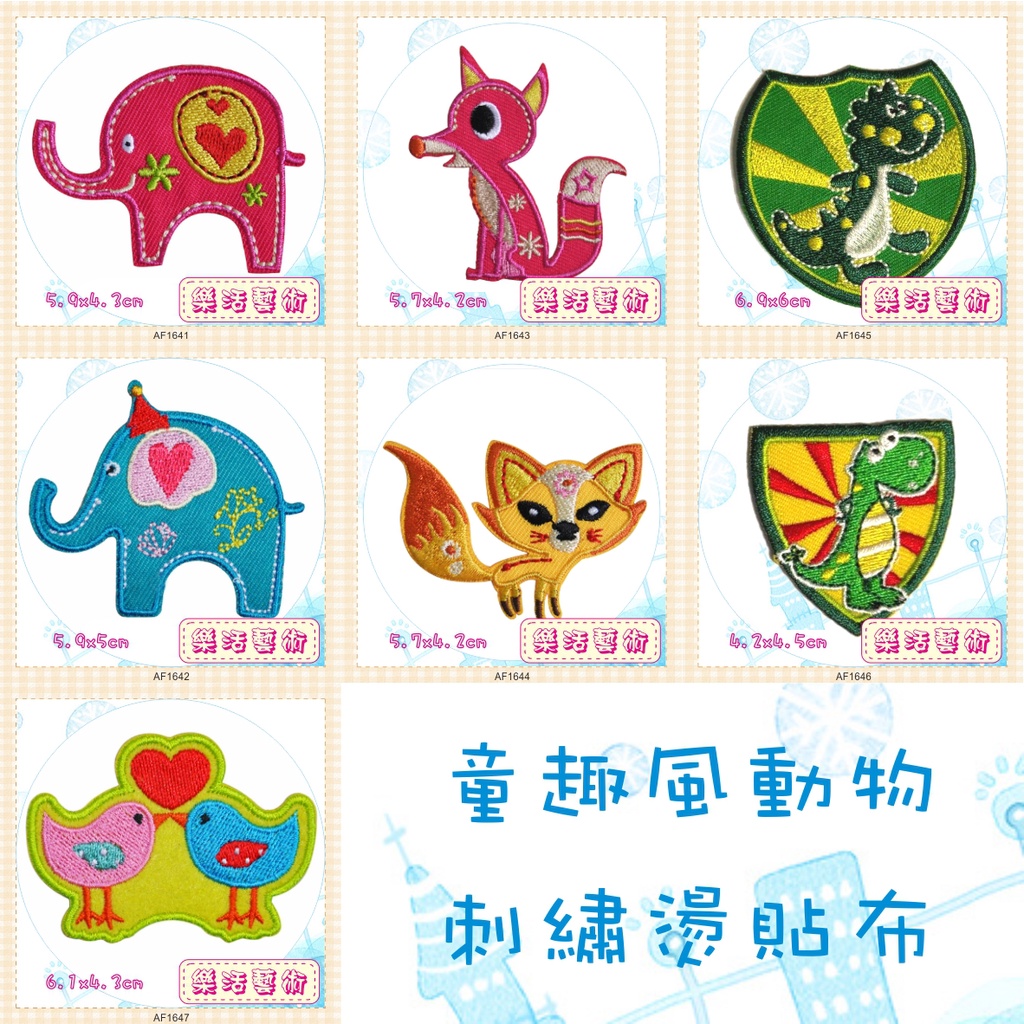樂活藝術 療癒風 大象 狐狸 小鳥 動物 可愛 刺繡布貼 熨燙貼布 燙布貼 布標 貼片【1641】 | 蝦皮購物