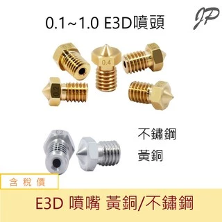 含稅價 E3D喷嘴E3D-V5/6M6螺纹1.75 銅/不鏽鋼