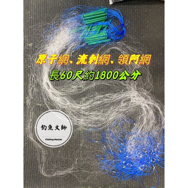 釣魚大師Fm】原子網、流刺網、領阿網、圍網| 蝦皮購物