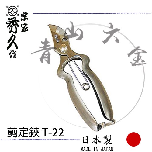 『青山六金』附發票 免運 宗家 四代目 秀久作剪定鋏 BB200-S日本製 T-22 一體成型 鍛造花剪刀 修枝剪刀