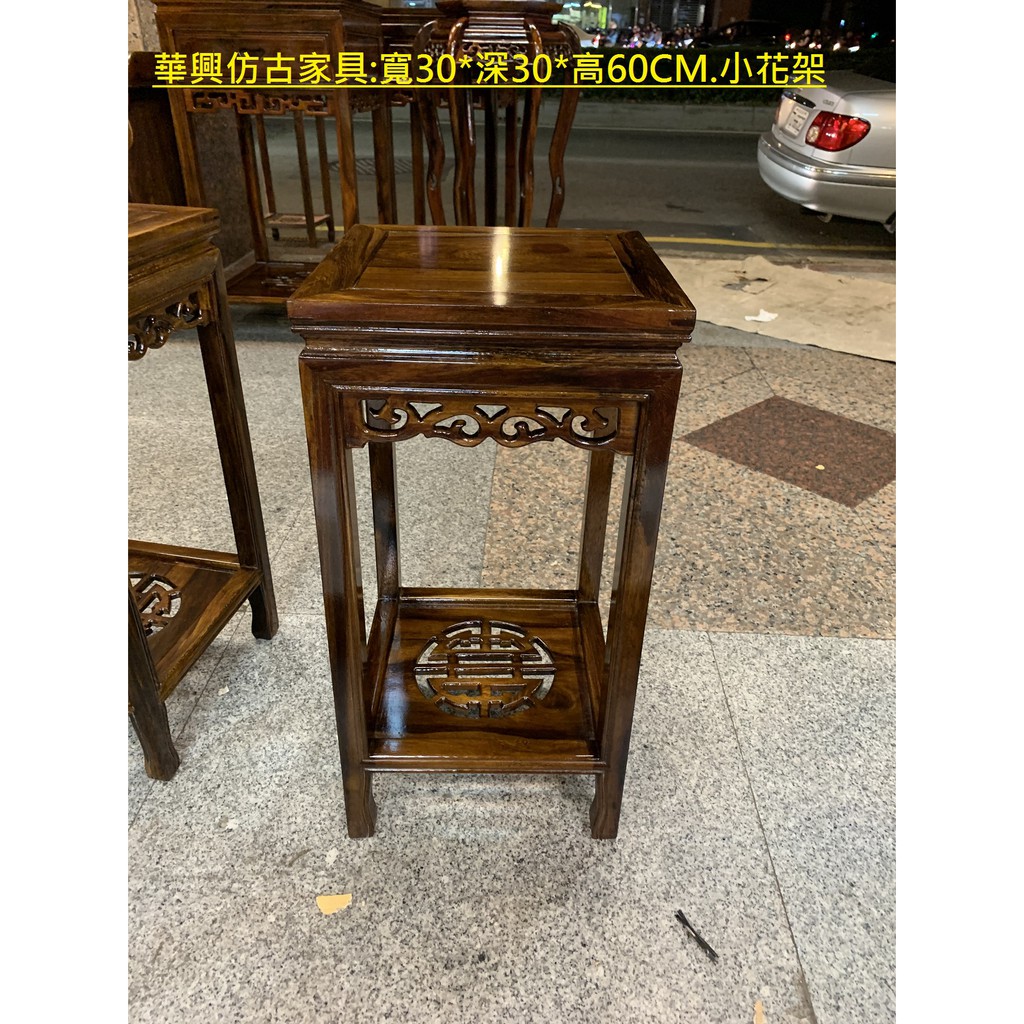 華興仿古家具(中和)30*30*高60(小型花台).花架.晶洞座.鹽燈座.金雞座