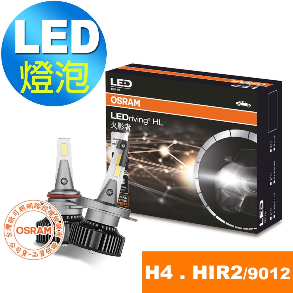 OSRAM歐司朗火影者汽車LED 大燈H4, HIR2/9012 25W 6000K 酷白光(2入/組 