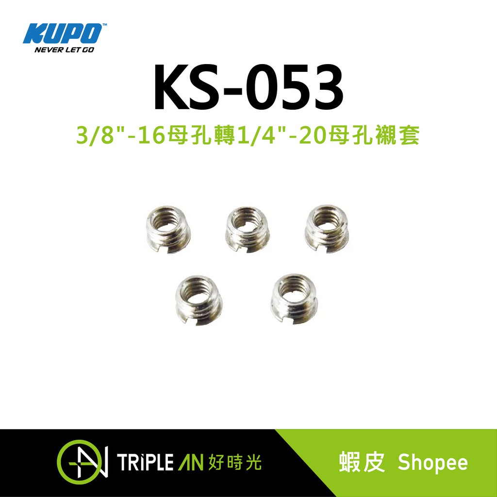 KUPO 3/8"-16母孔轉1/4"-20母孔襯套 (KS-053)【Triple An】 | 蝦皮購物