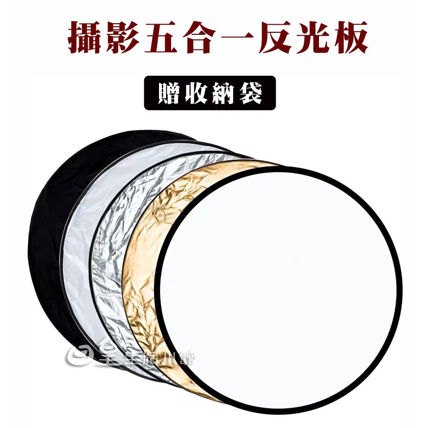 反光板 台灣現貨 折疊攜帶式五合一反光板 補光板 吸光板 背景板 柔光板 銀白色 金銀色 贈收納袋 日正 | 蝦皮購物
