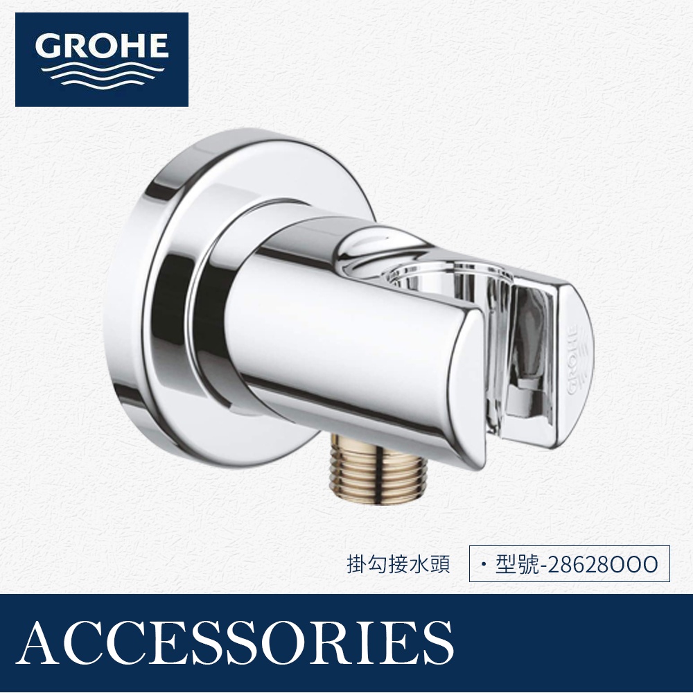 🔥 實體店面 德國 GROHE 高儀 衛浴 接水頭 軟管 掛勾 蓮蓬頭 28626 28364 | 蝦皮購物