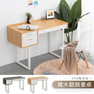 【IDEA】艾瑪鐵木手感翻鏡化妝桌/梳妝台