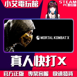【小艾電玩館】Steam 真人快打X Mortal Kombat X （PC數位版） | 蝦皮購物