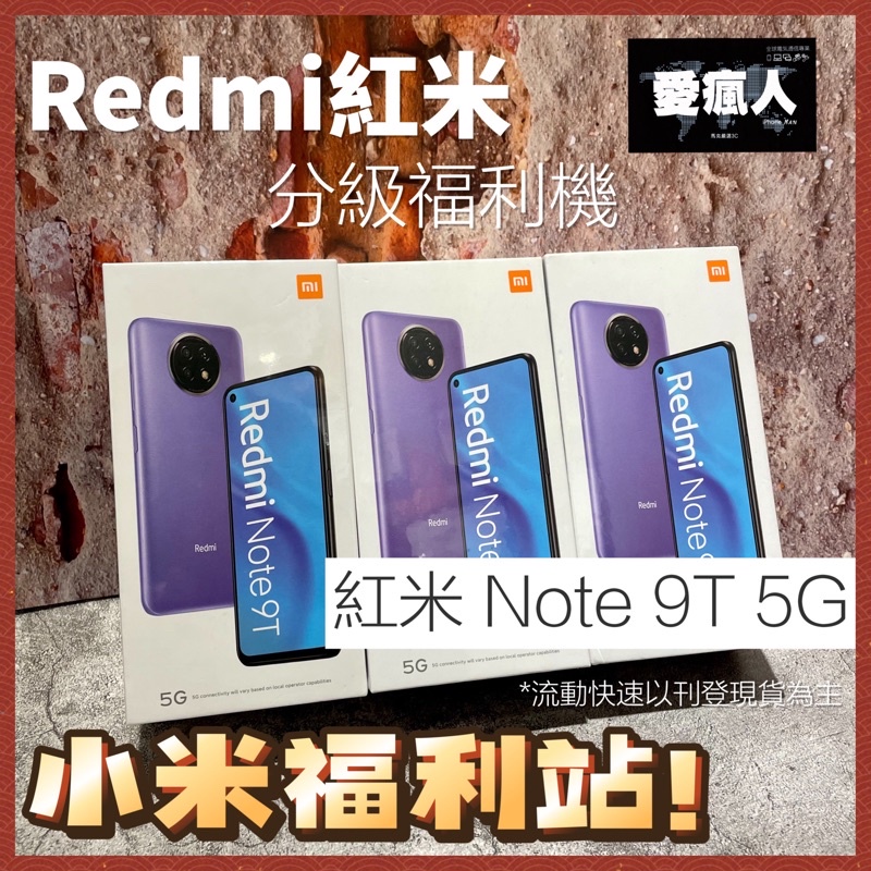 現貨！分級福利機台灣公司貨5G 紅米Note9T 4+128GB 天璣800U 八核心