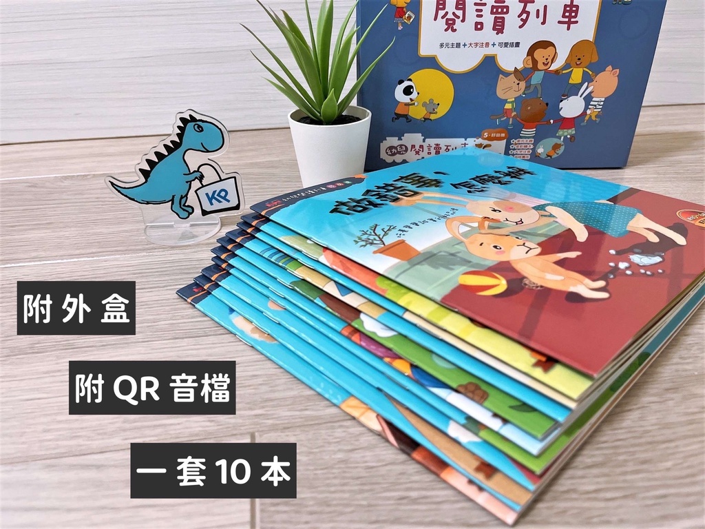 【kp小店】幼兒閱讀列車 ：好品德 一套10書 【附 Qr 音檔、附注音】 蝦皮購物