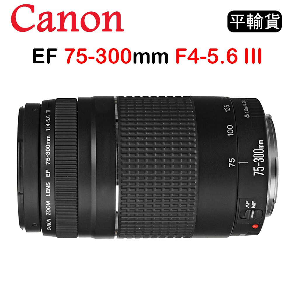 國王商城】CANON EF 75-300mm F4-5.6 III (平行輸入) 佳能遠攝變焦鏡頭