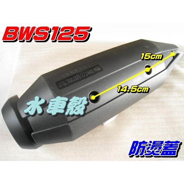 水車殼】山葉BWS125 排氣管防燙蓋$450元BWSX 大B GTR aero 排氣管護片