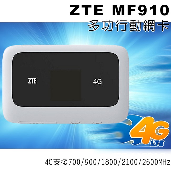 ZTE 中興 MF910 台灣全頻段支援 有NCC標籤 4G 分享（多工行動網卡）- 白 | 蝦皮購物