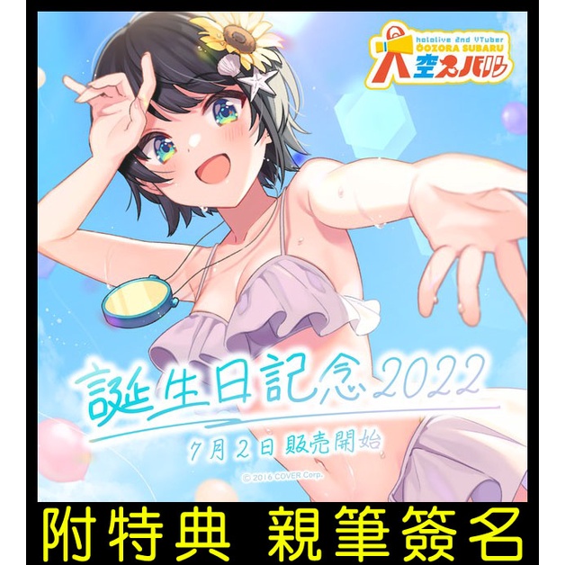 特別送料無料！ 大空スバル 誕生日記念2022 直筆付きフルセット グッズ ...