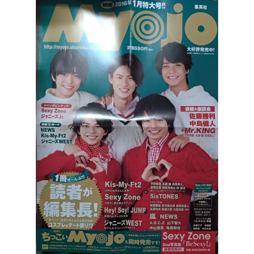 傑尼斯 King&Prince 平野紫耀 佐藤勝利 中島健人 2016Myojo小海報 2020學年曆DM 蝦皮購物