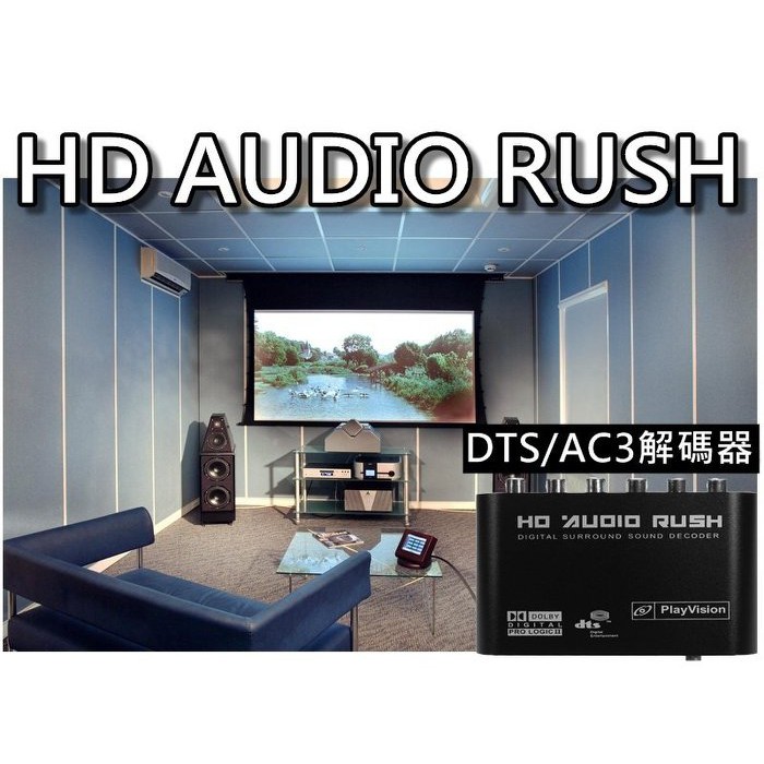 DTS解碼器/AC3解碼器/5.1聲道解碼器/HD Audio Rush/數位轉模擬立體聲