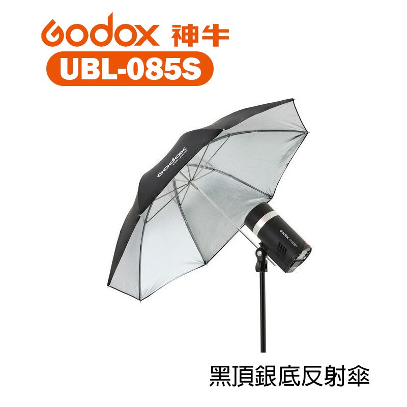 【EC數位】GODOX 神牛 UBL-085S 85cm 外黑內銀反射柔光傘 適用 AD300Pro 婚禮攝影 人像拍攝 | 蝦皮購物