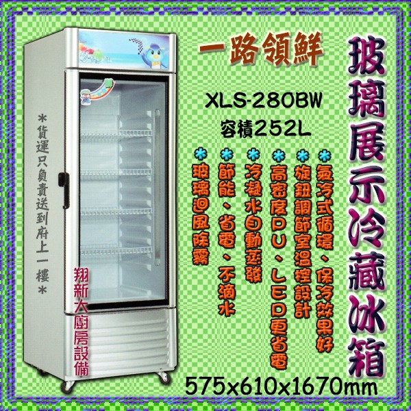 全新【一路領鮮XLS-280BW 單門玻璃冷藏冰箱】252公升.單門玻璃展示櫥 