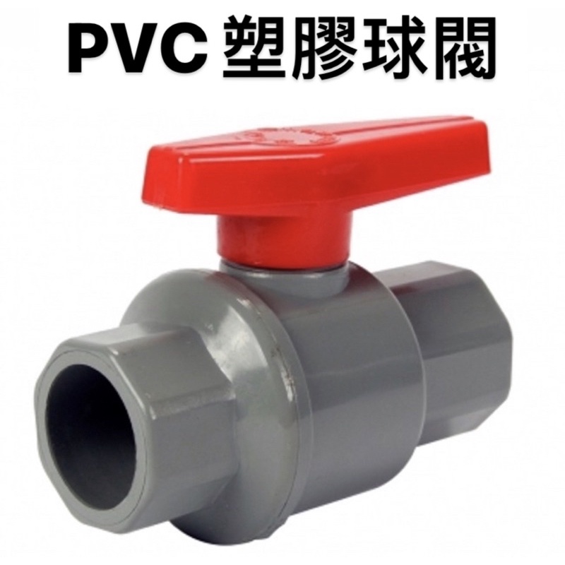 便宜坊🌈【滿666免運附發票】塑膠球閥 PVC 球閥 1/2