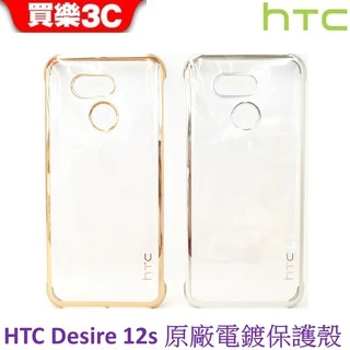 HTC Desire 12s 原廠 電鍍保護殼 UV透明背蓋防水紋 電鍍質感 聯強代理
