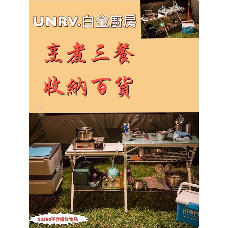 【UNRV綠大露營車俱樂部】 白金廚房 廚房桌 料理台 露營 野營 UNRV | 蝦皮購物