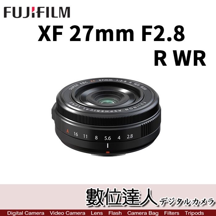 數位達人】富士FUJI XF 27mm F2.8 R WR II / 富士XF27mm F2.8 II