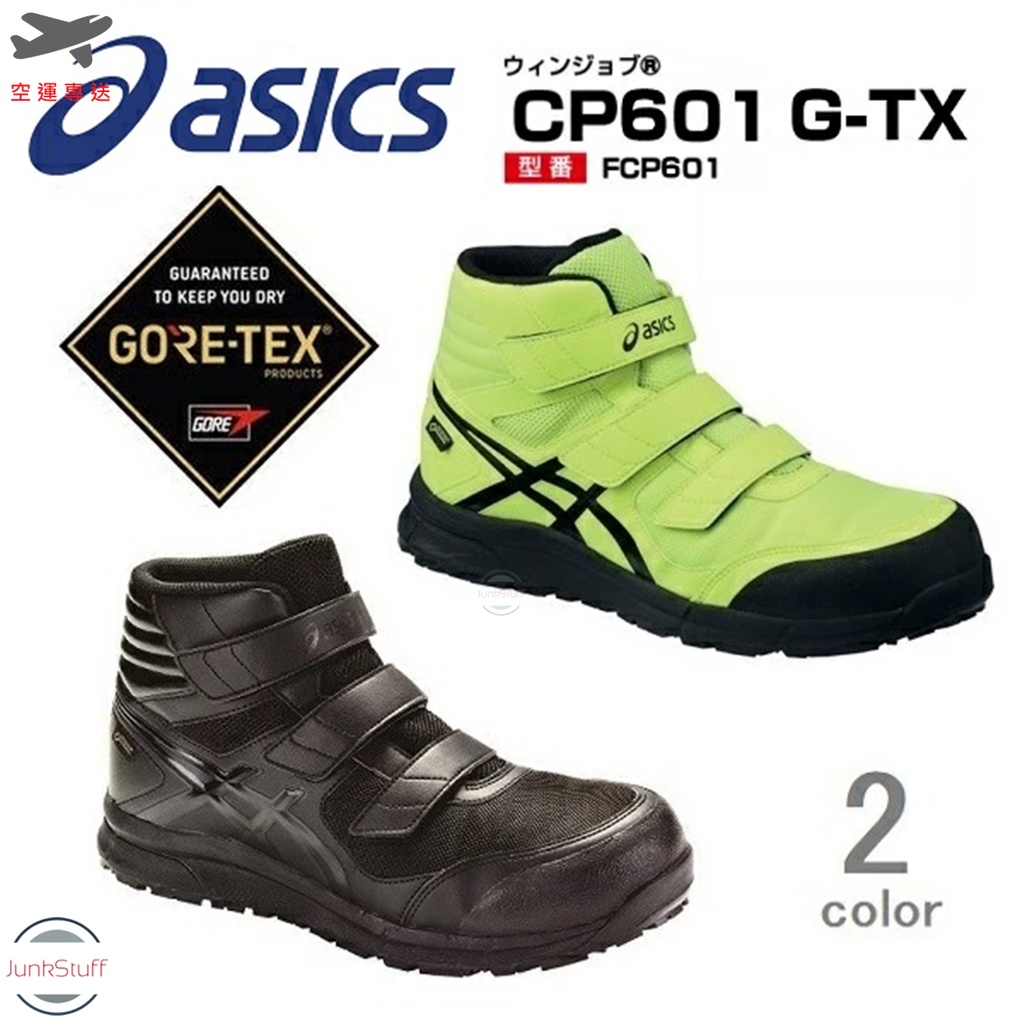 ASICS CP601日本亞瑟士GORE-TEX防水透氣鞋面安全塑鋼防滑耐侵蝕防砸工