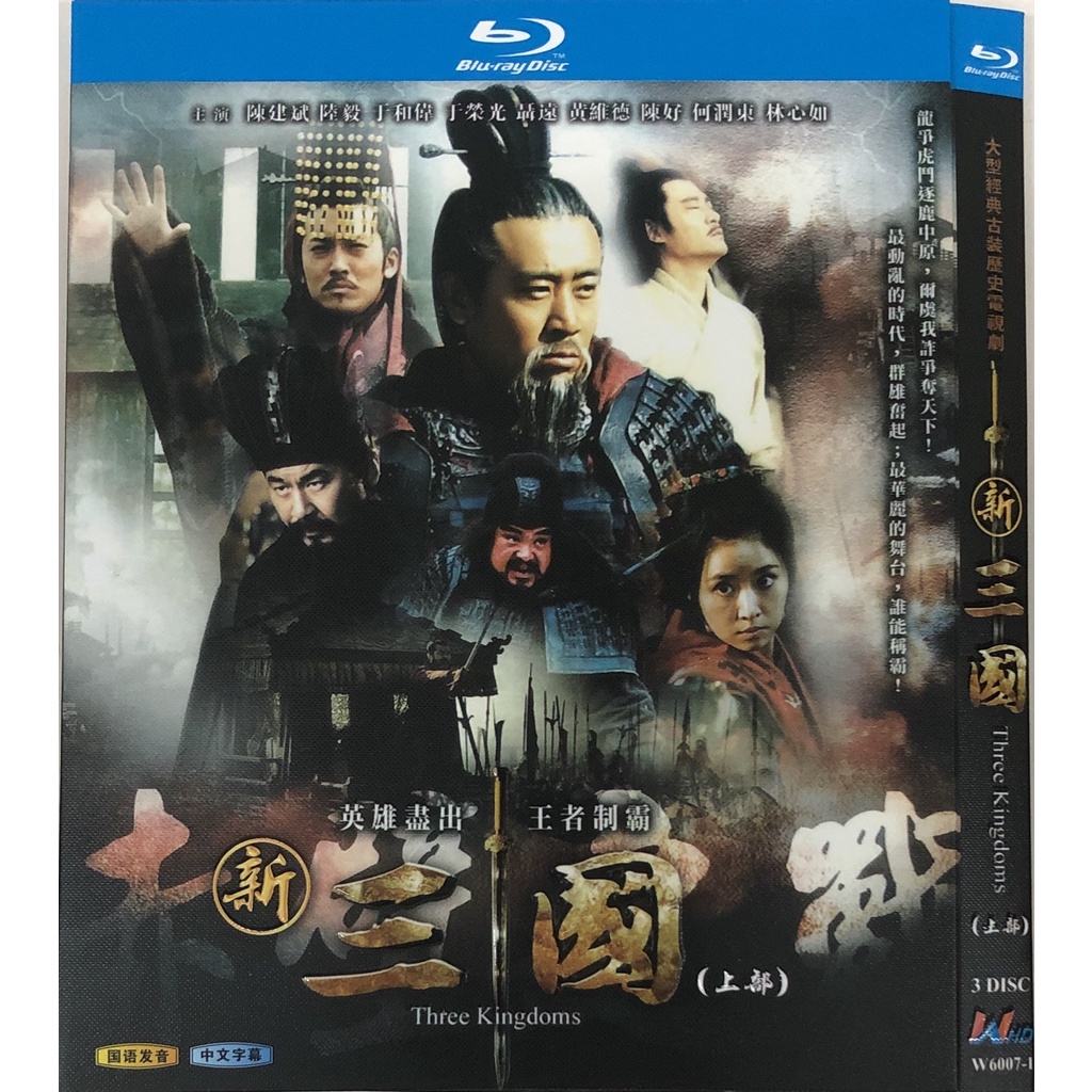 BD藍光大陸劇三國/新三國演義（2010）陳建斌/陸毅1-95全集超高清藍光