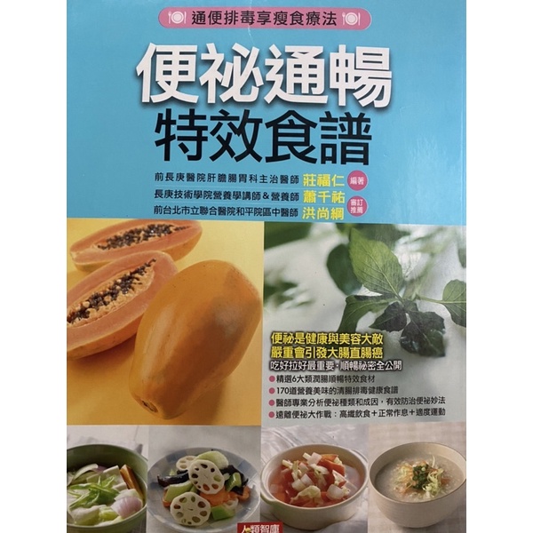 便秘通暢特效食譜#通便排毒享瘦食療法/莊福仁 著 | 蝦皮購物